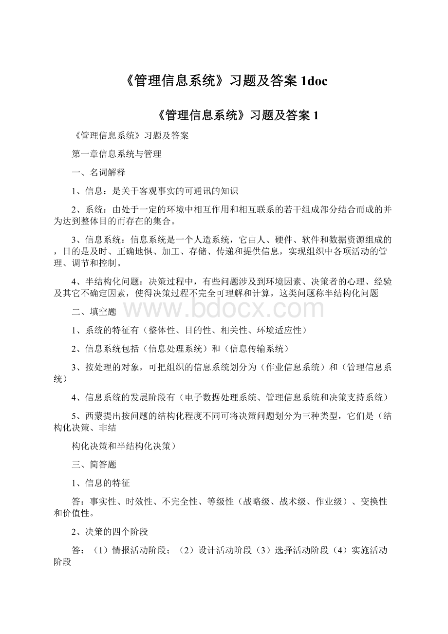 《管理信息系统》习题及答案1docWord格式文档下载.docx