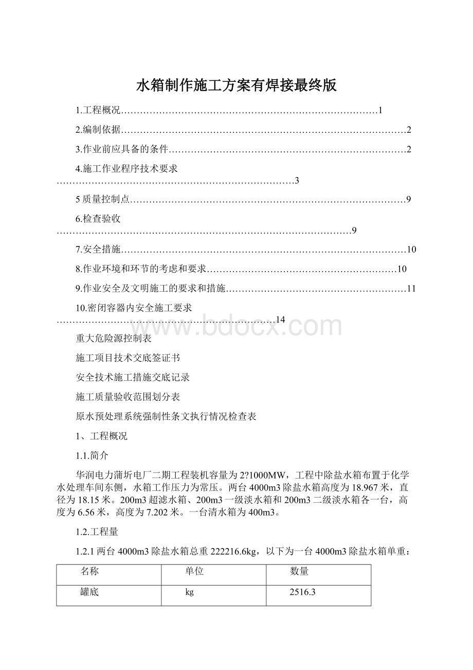 水箱制作施工方案有焊接最终版Word下载.docx