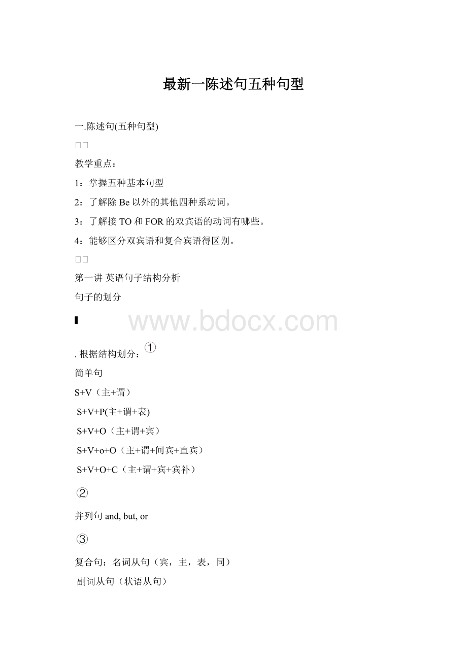 最新一陈述句五种句型.docx