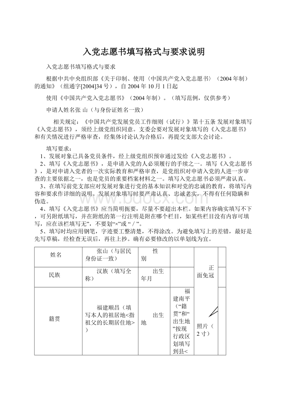 入党志愿书填写格式与要求说明Word文档下载推荐.docx