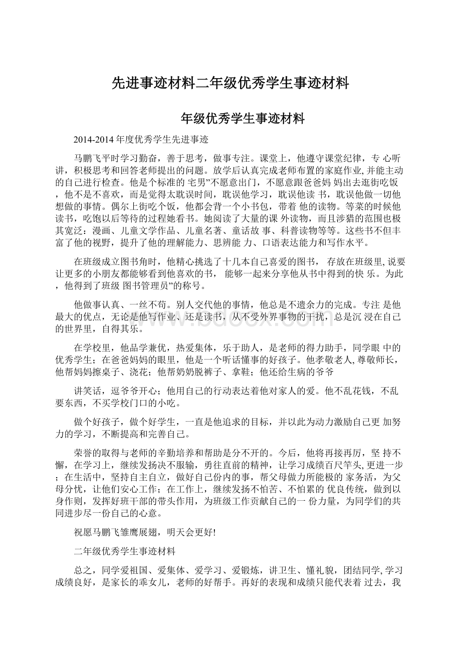 先进事迹材料二年级优秀学生事迹材料.docx_第1页