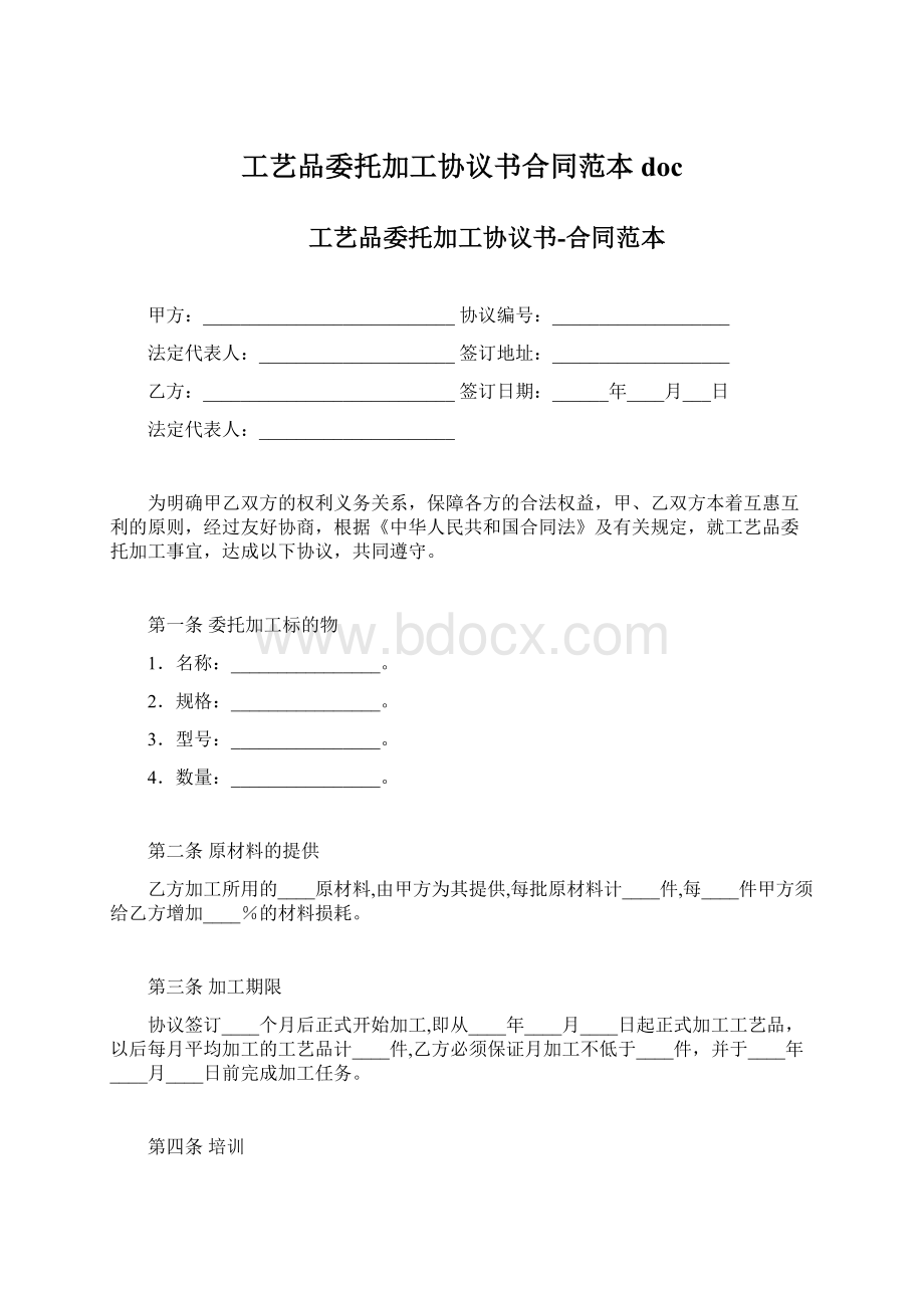 工艺品委托加工协议书合同范本docWord文件下载.docx