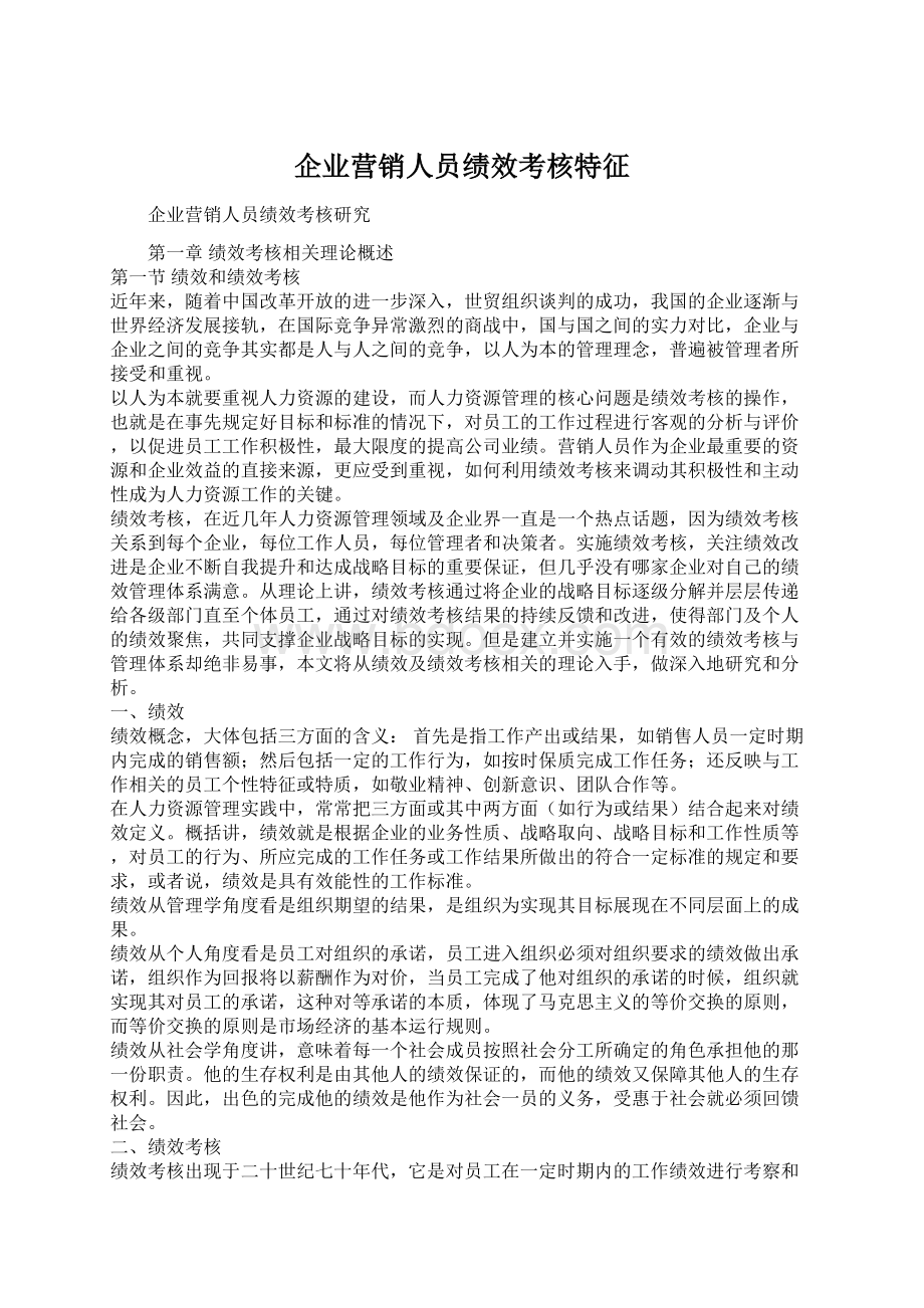 企业营销人员绩效考核特征.docx_第1页