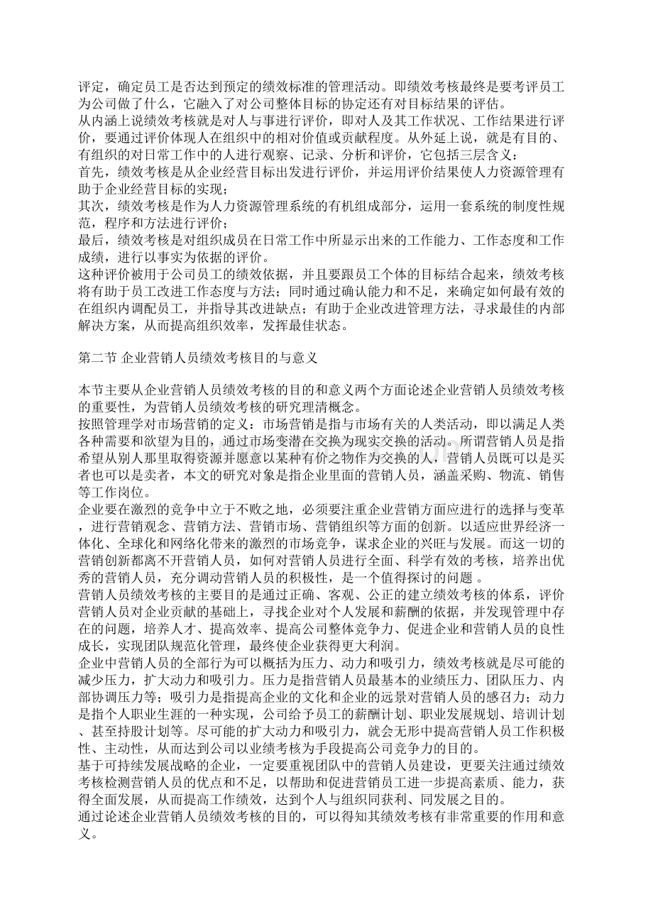 企业营销人员绩效考核特征.docx_第2页