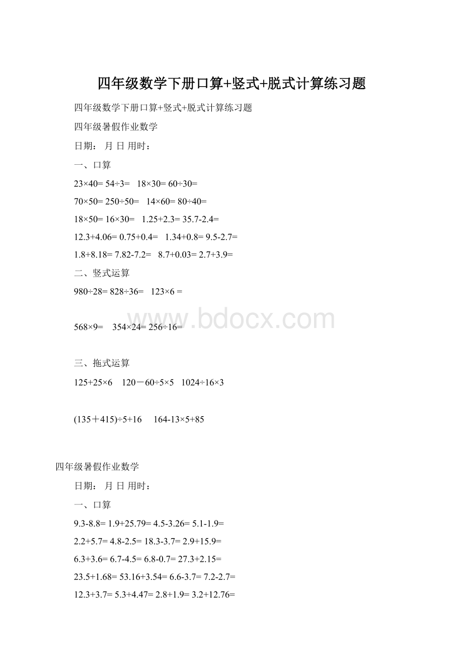 四年级数学下册口算+竖式+脱式计算练习题.docx