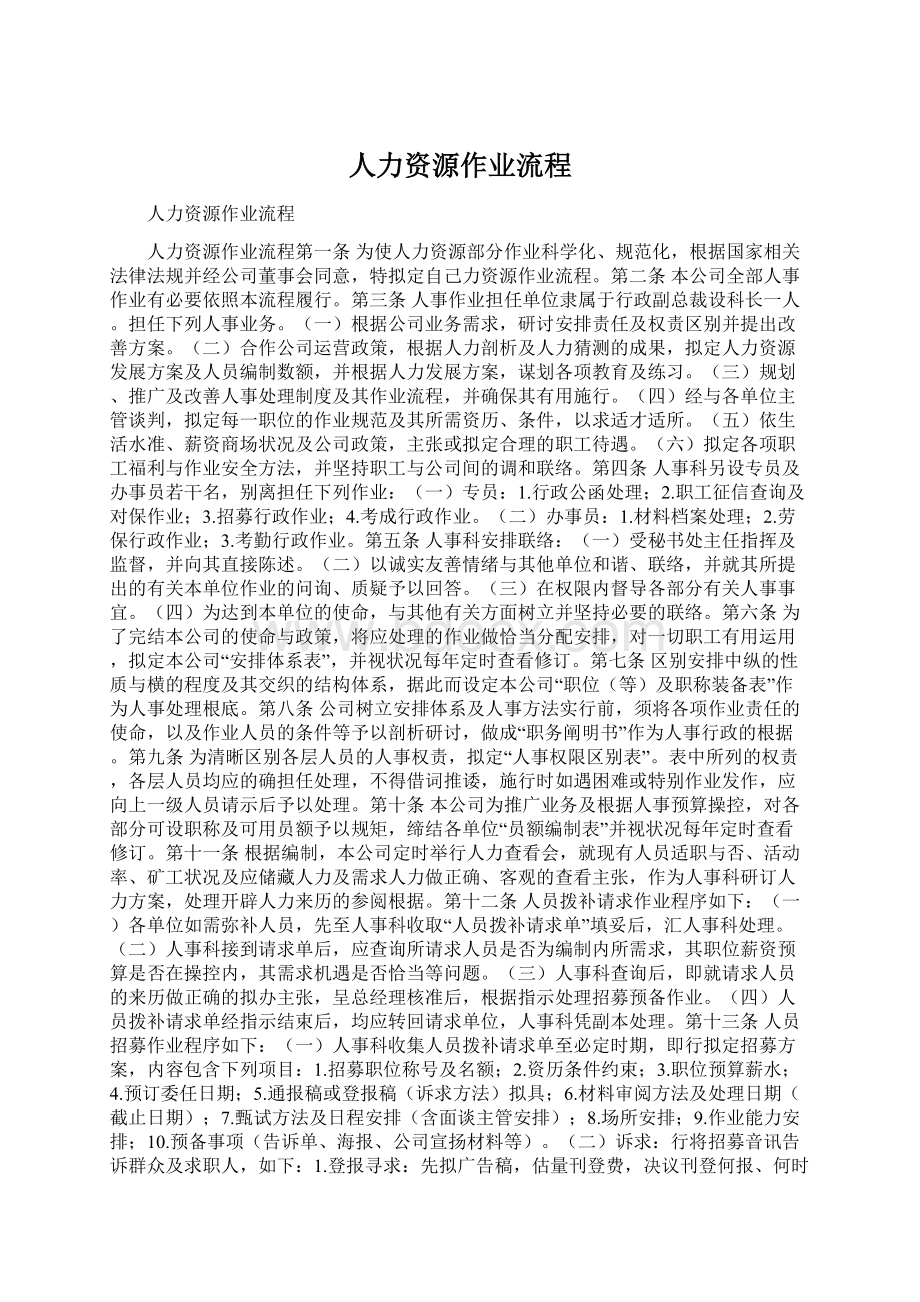 人力资源作业流程Word文档格式.docx