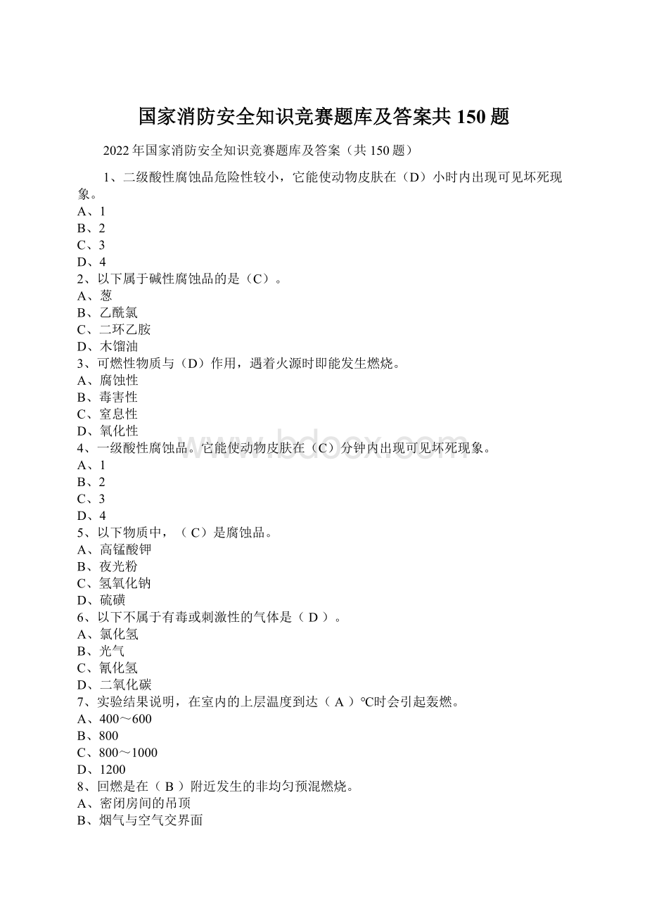 国家消防安全知识竞赛题库及答案共150题Word格式.docx