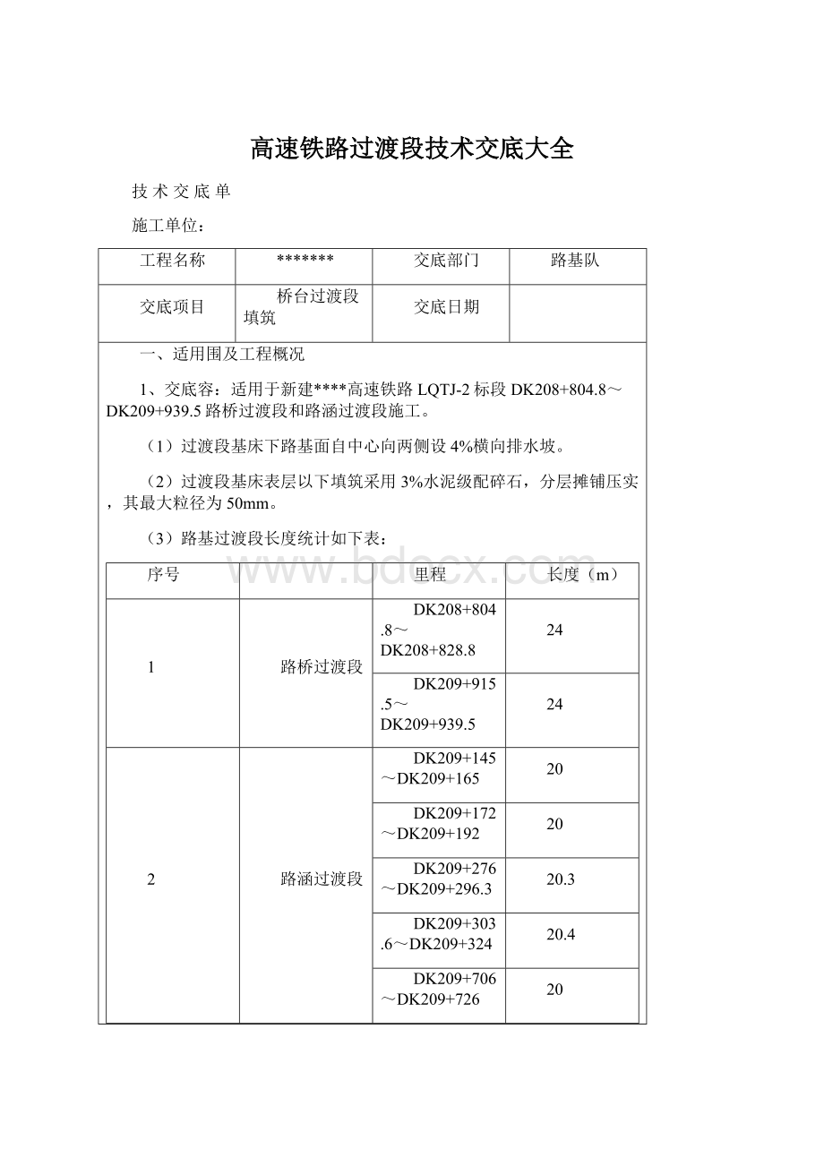 高速铁路过渡段技术交底大全Word下载.docx