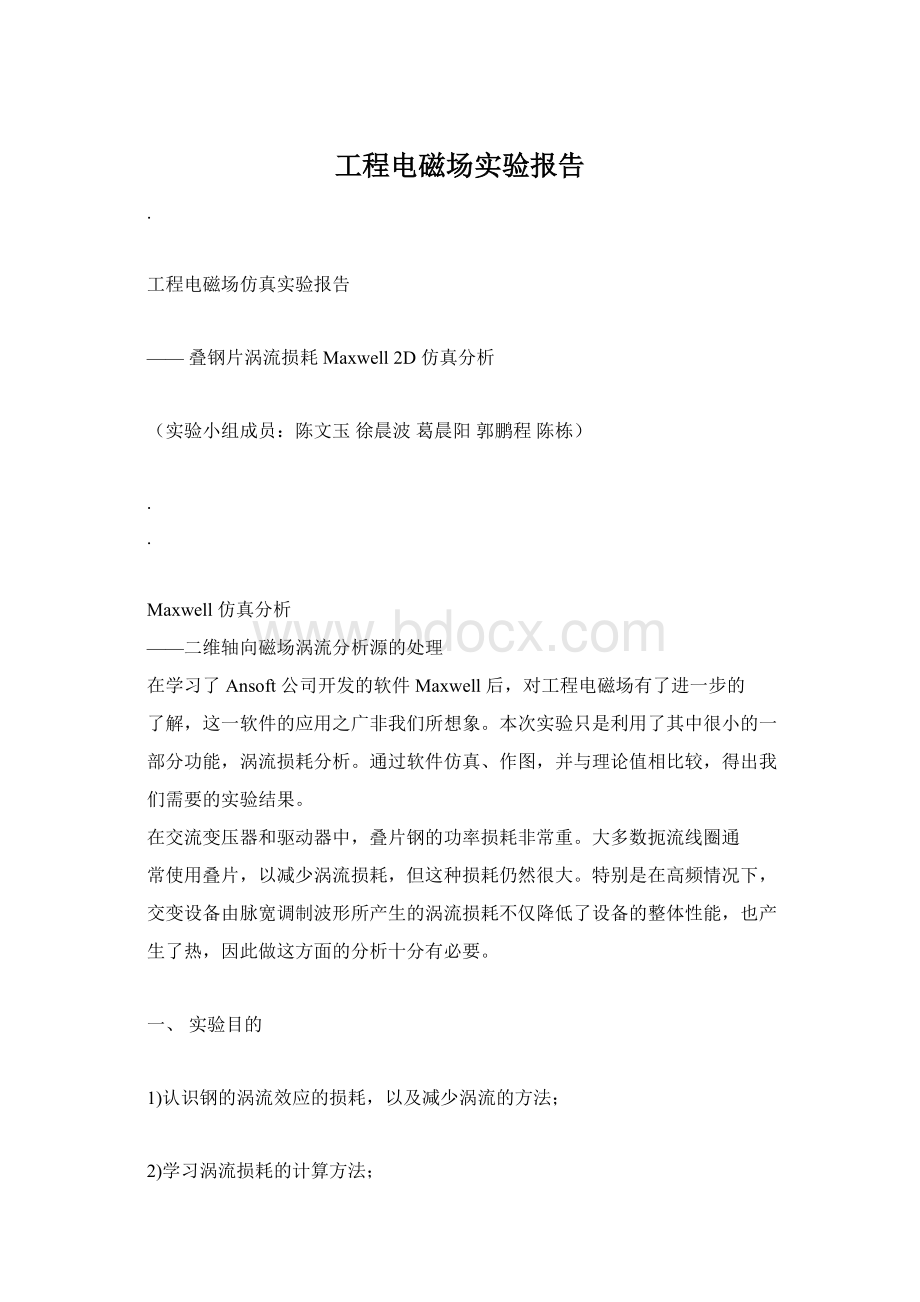 工程电磁场实验报告Word文档格式.docx_第1页