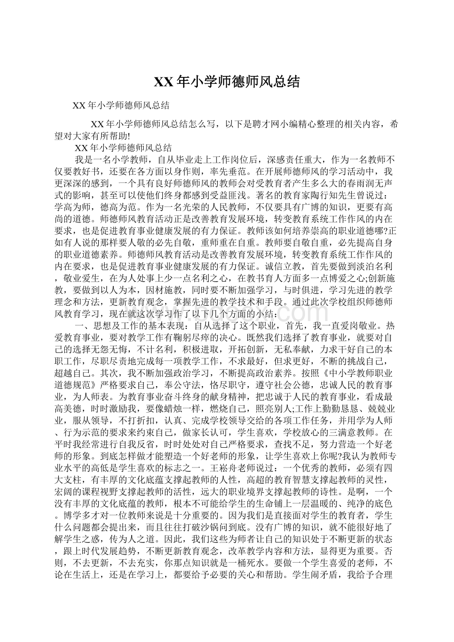 XX年小学师德师风总结Word下载.docx