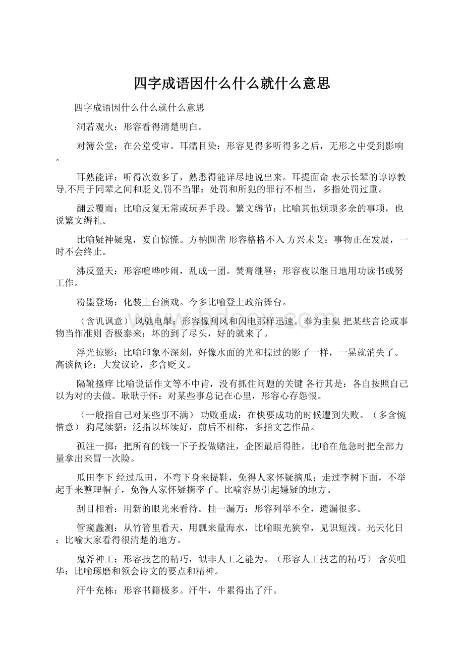 四字成语因什么什么就什么意思文档格式.docx_第1页