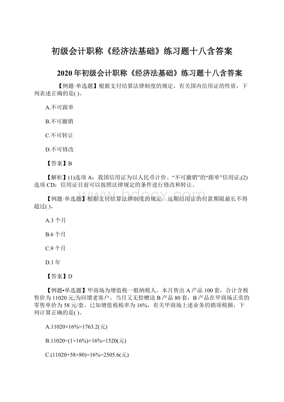 初级会计职称《经济法基础》练习题十八含答案Word文件下载.docx