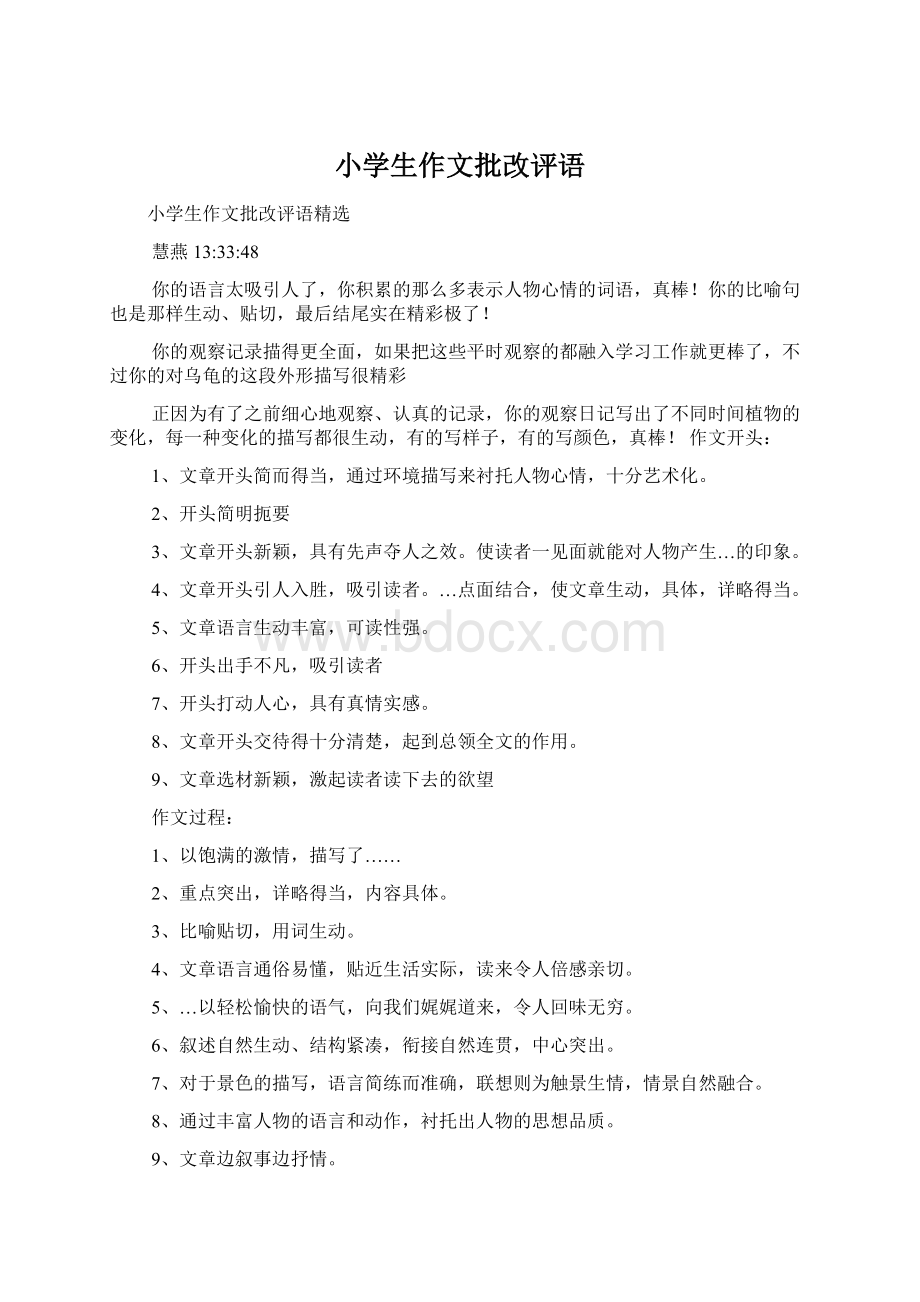 小学生作文批改评语Word文档下载推荐.docx_第1页