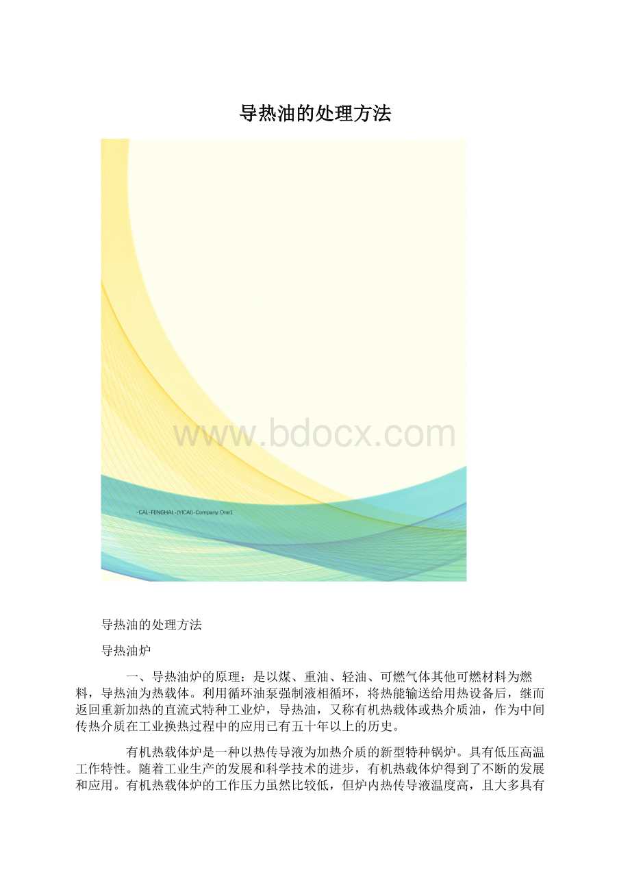 导热油的处理方法Word文件下载.docx