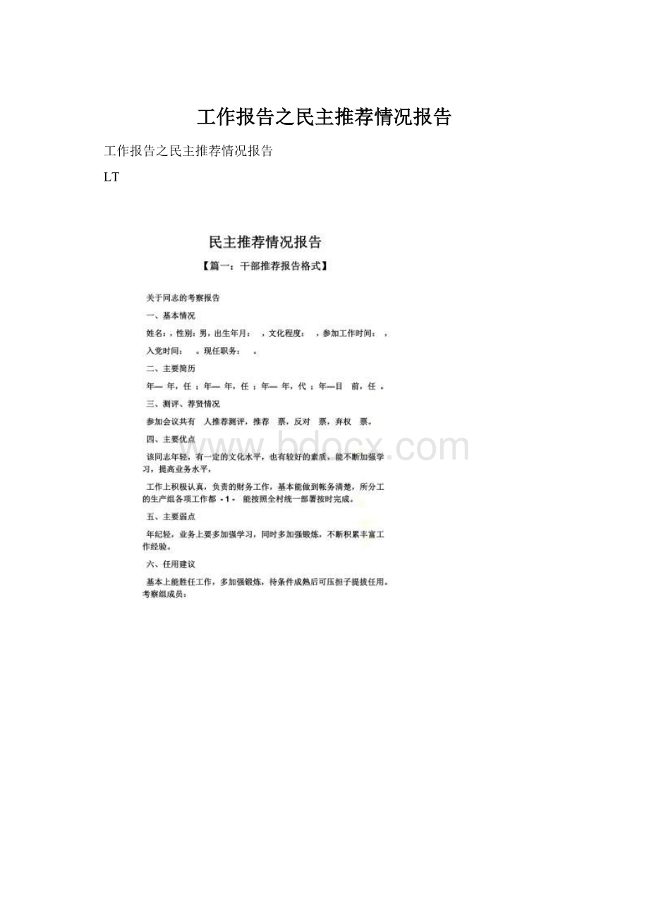 工作报告之民主推荐情况报告Word格式文档下载.docx_第1页