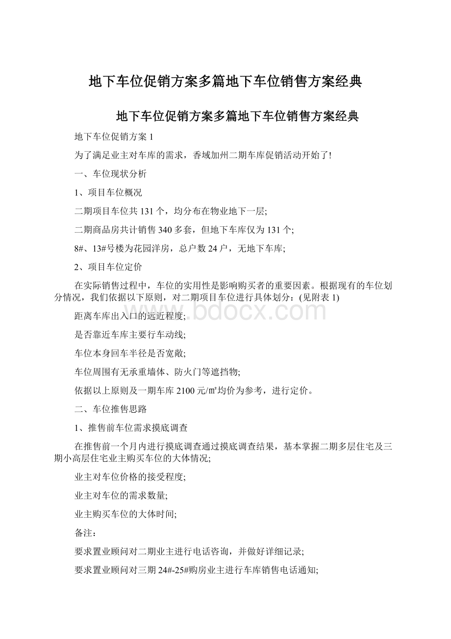 地下车位促销方案多篇地下车位销售方案经典文档格式.docx_第1页