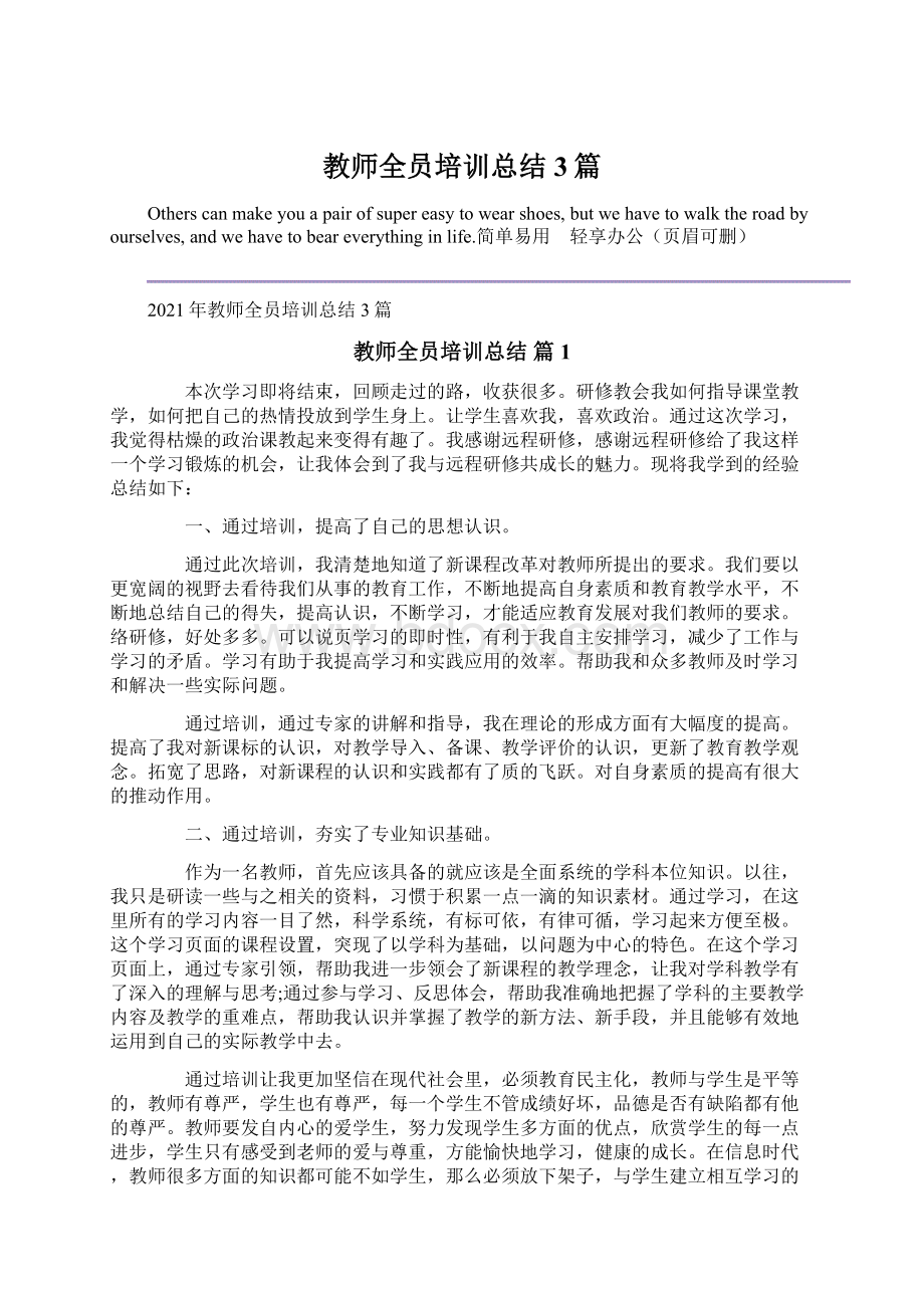 教师全员培训总结3篇.docx