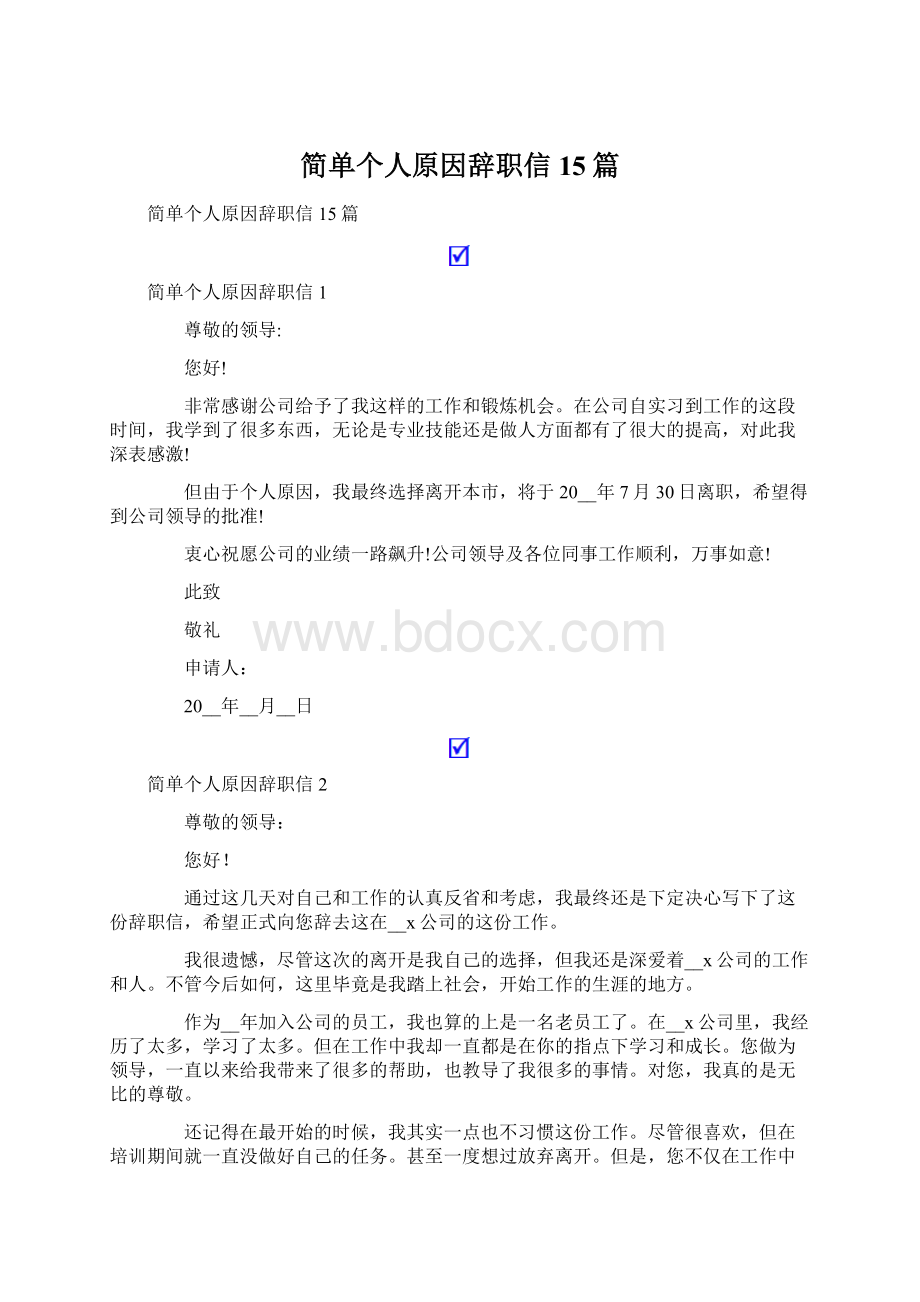 简单个人原因辞职信15篇.docx