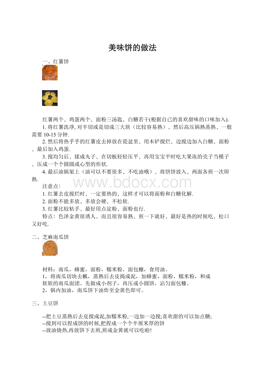 美味饼的做法Word文件下载.docx_第1页