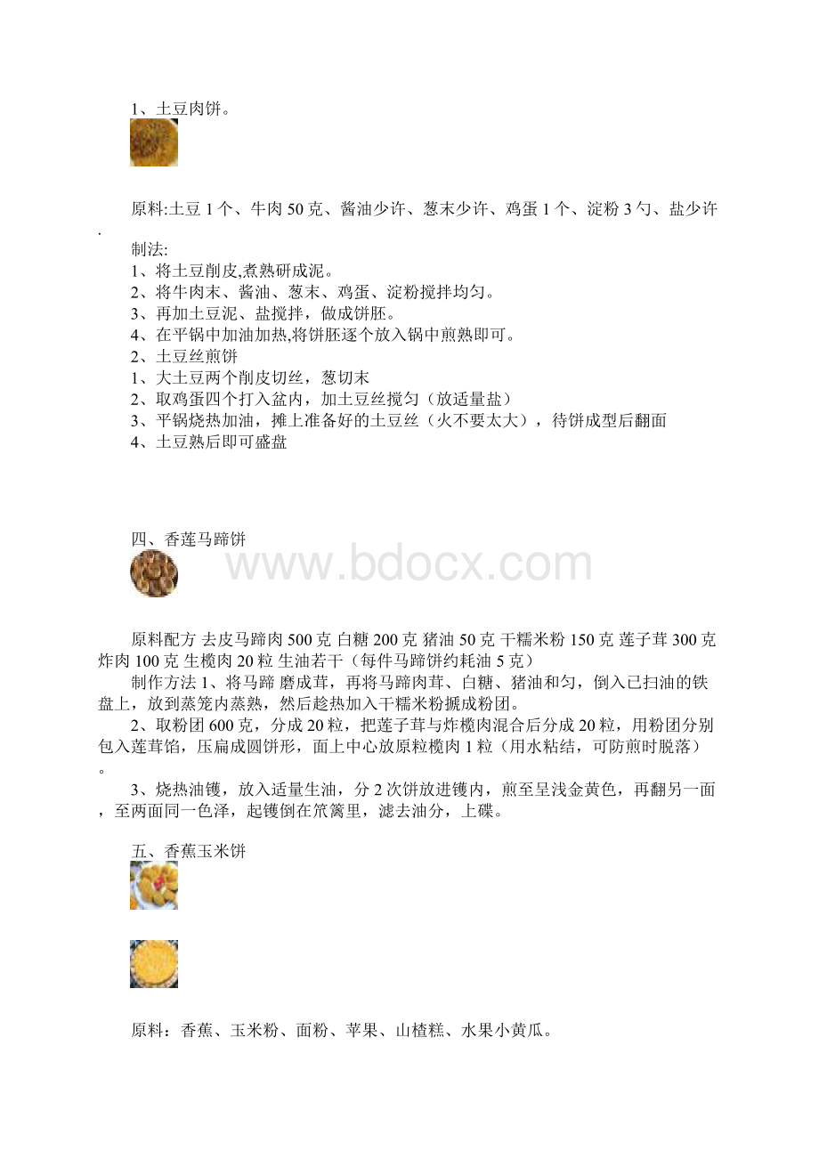 美味饼的做法Word文件下载.docx_第2页