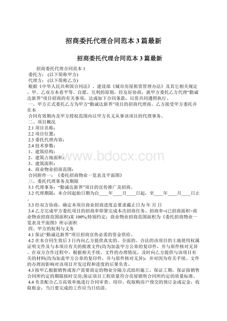 招商委托代理合同范本3篇最新.docx_第1页