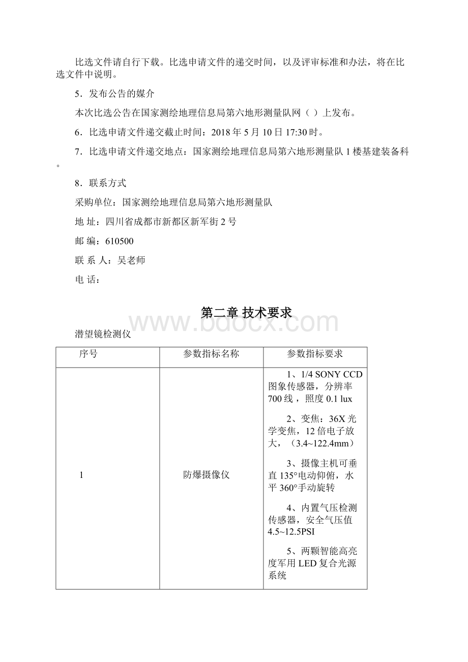 国家测绘地理信息局第六地形测量队.docx_第2页