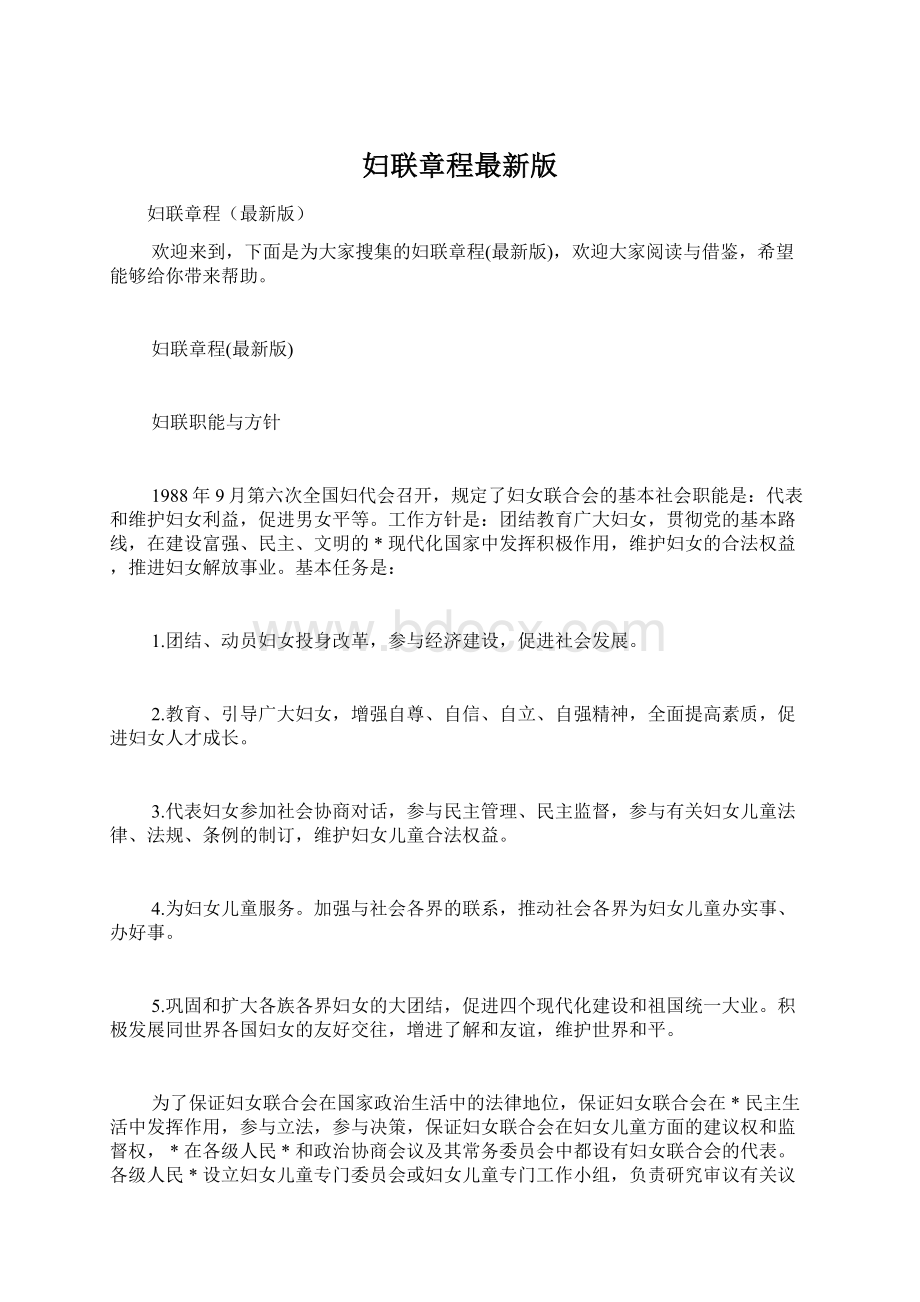 妇联章程最新版文档格式.docx