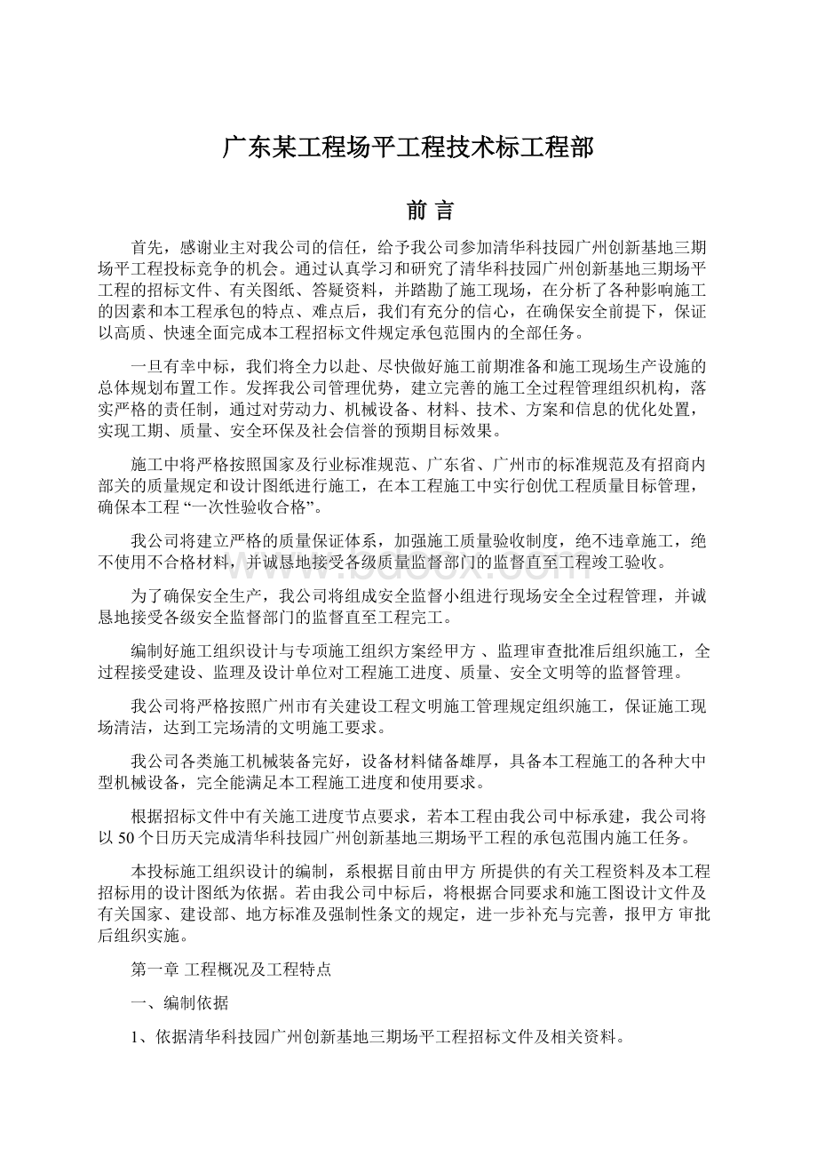 广东某工程场平工程技术标工程部文档格式.docx