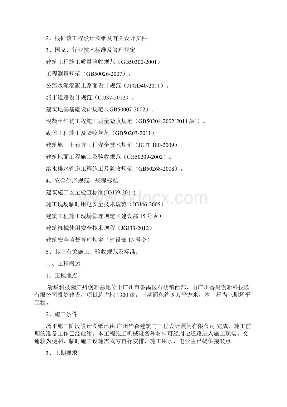 广东某工程场平工程技术标工程部文档格式.docx_第2页