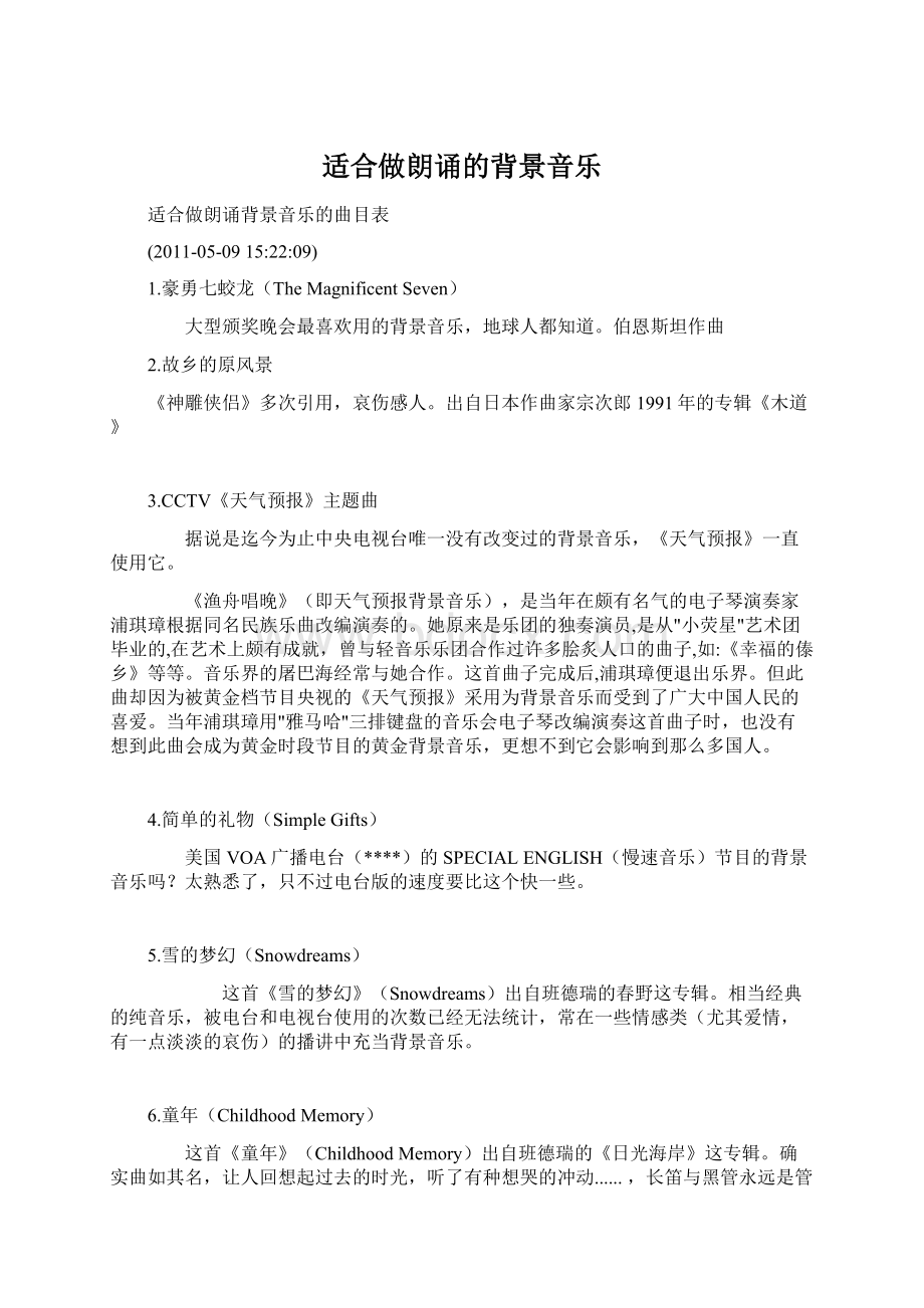 适合做朗诵的背景音乐Word格式文档下载.docx_第1页