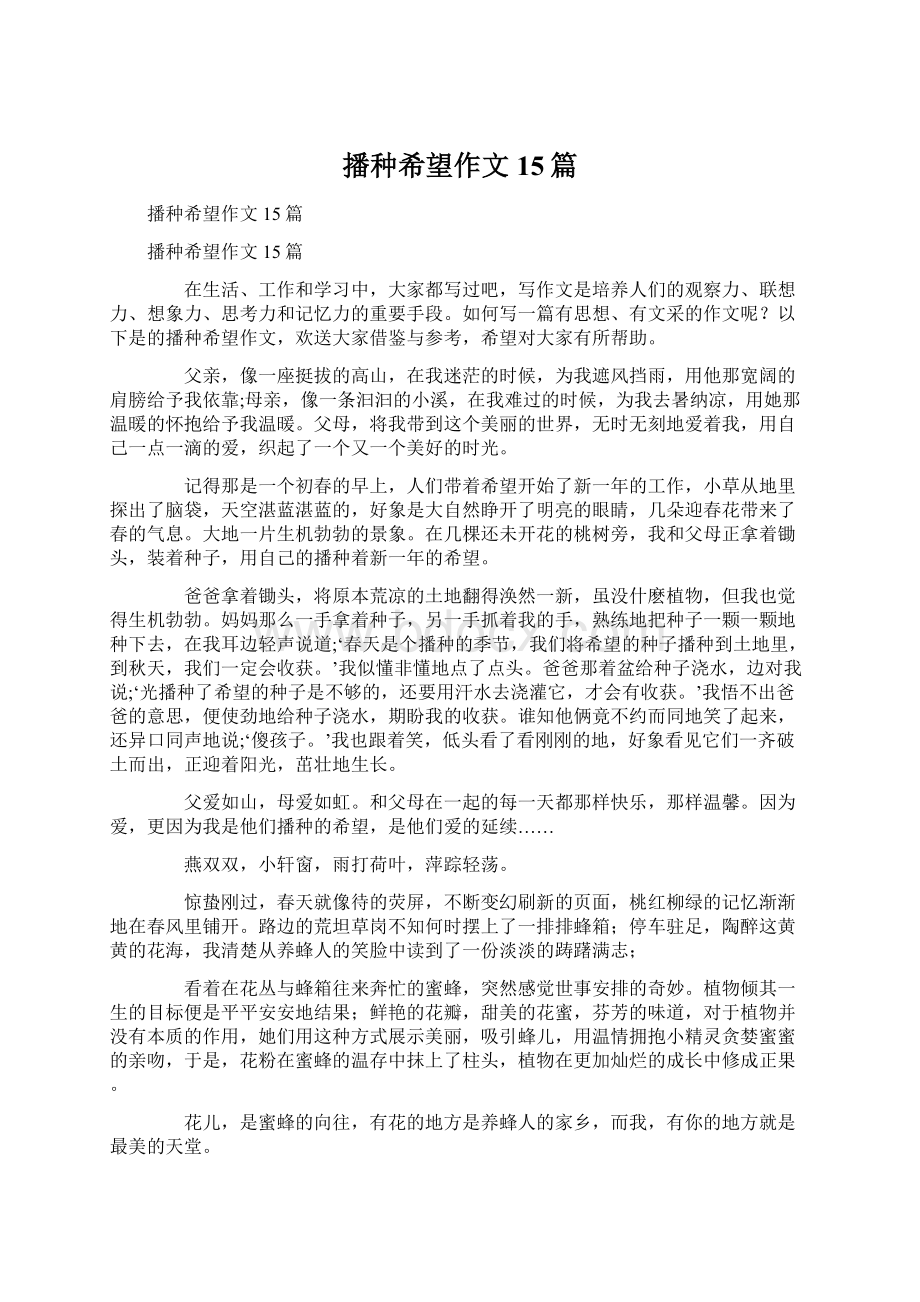 播种希望作文15篇文档格式.docx