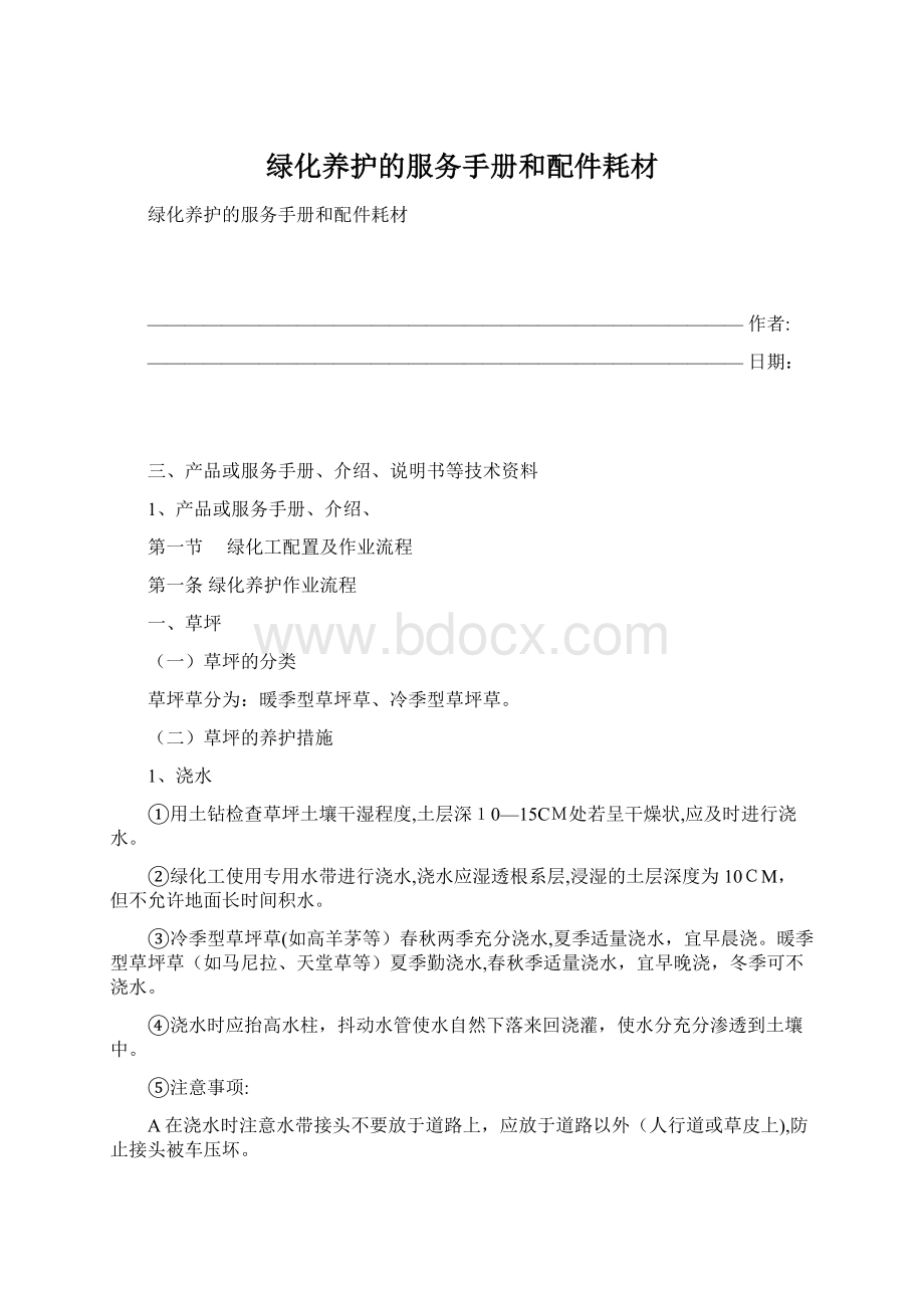 绿化养护的服务手册和配件耗材Word下载.docx