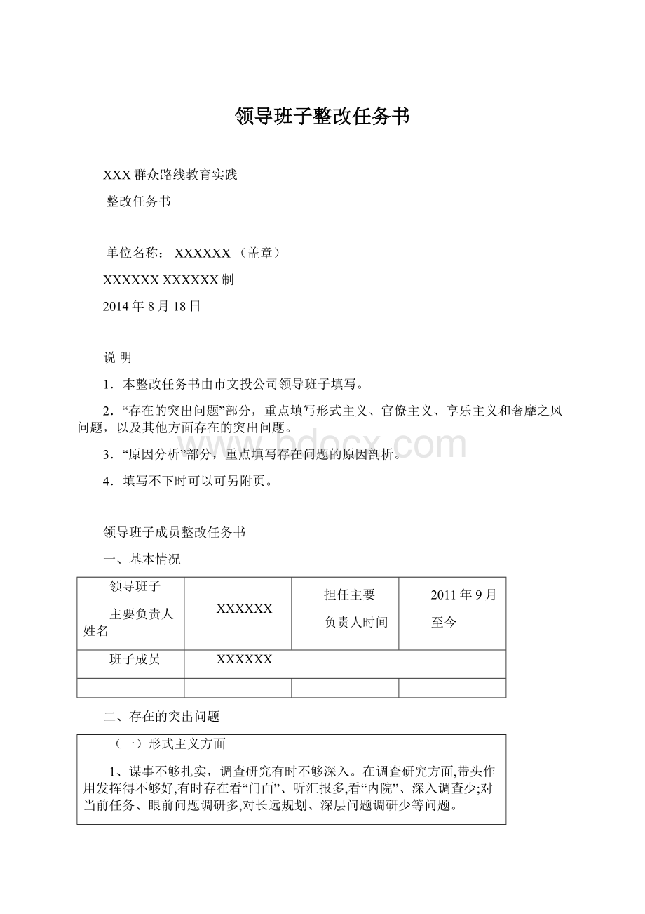 领导班子整改任务书.docx_第1页