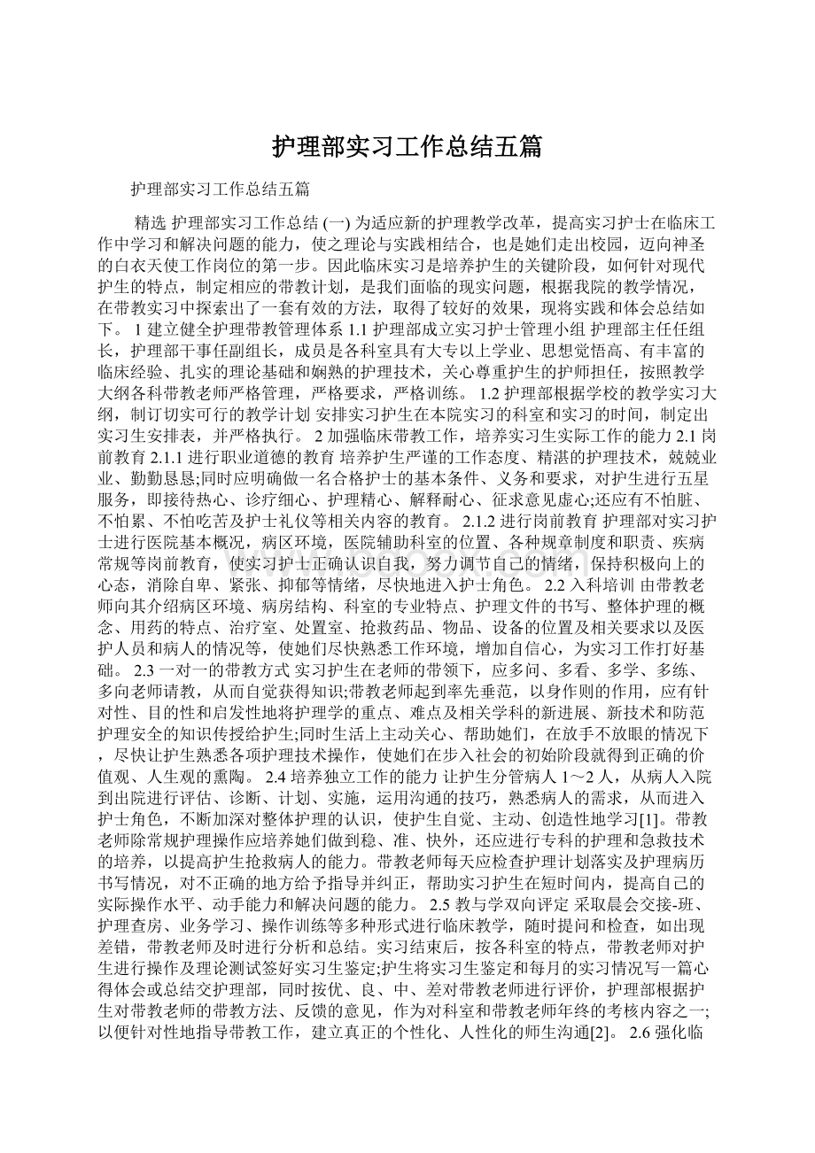 护理部实习工作总结五篇文档格式.docx