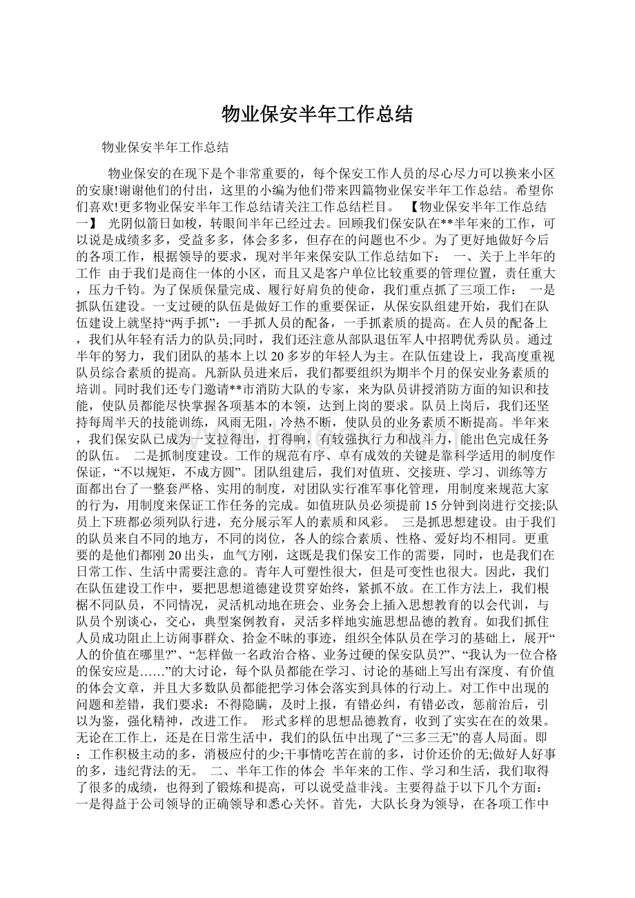 物业保安半年工作总结.docx_第1页