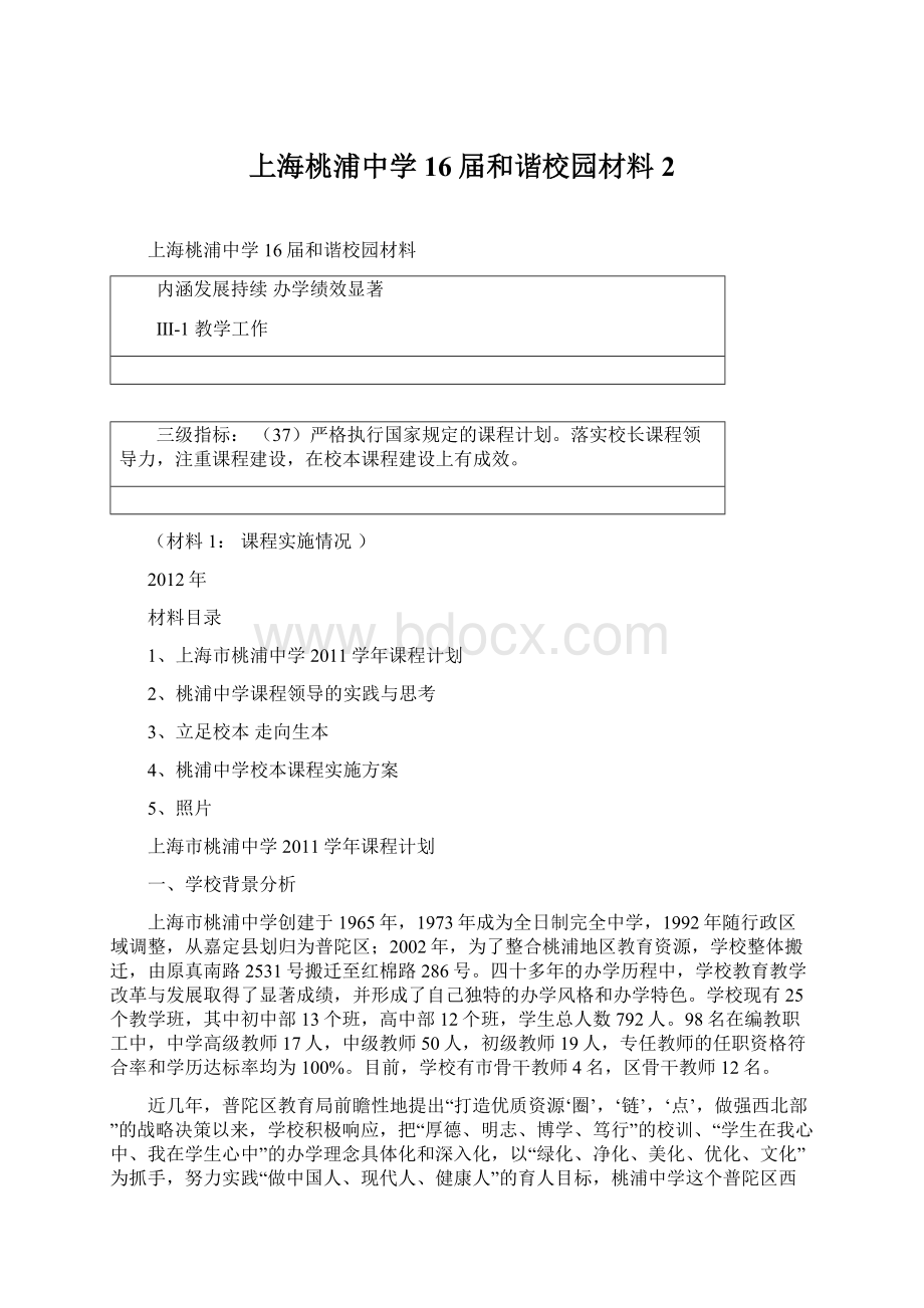 上海桃浦中学16届和谐校园材料 2.docx