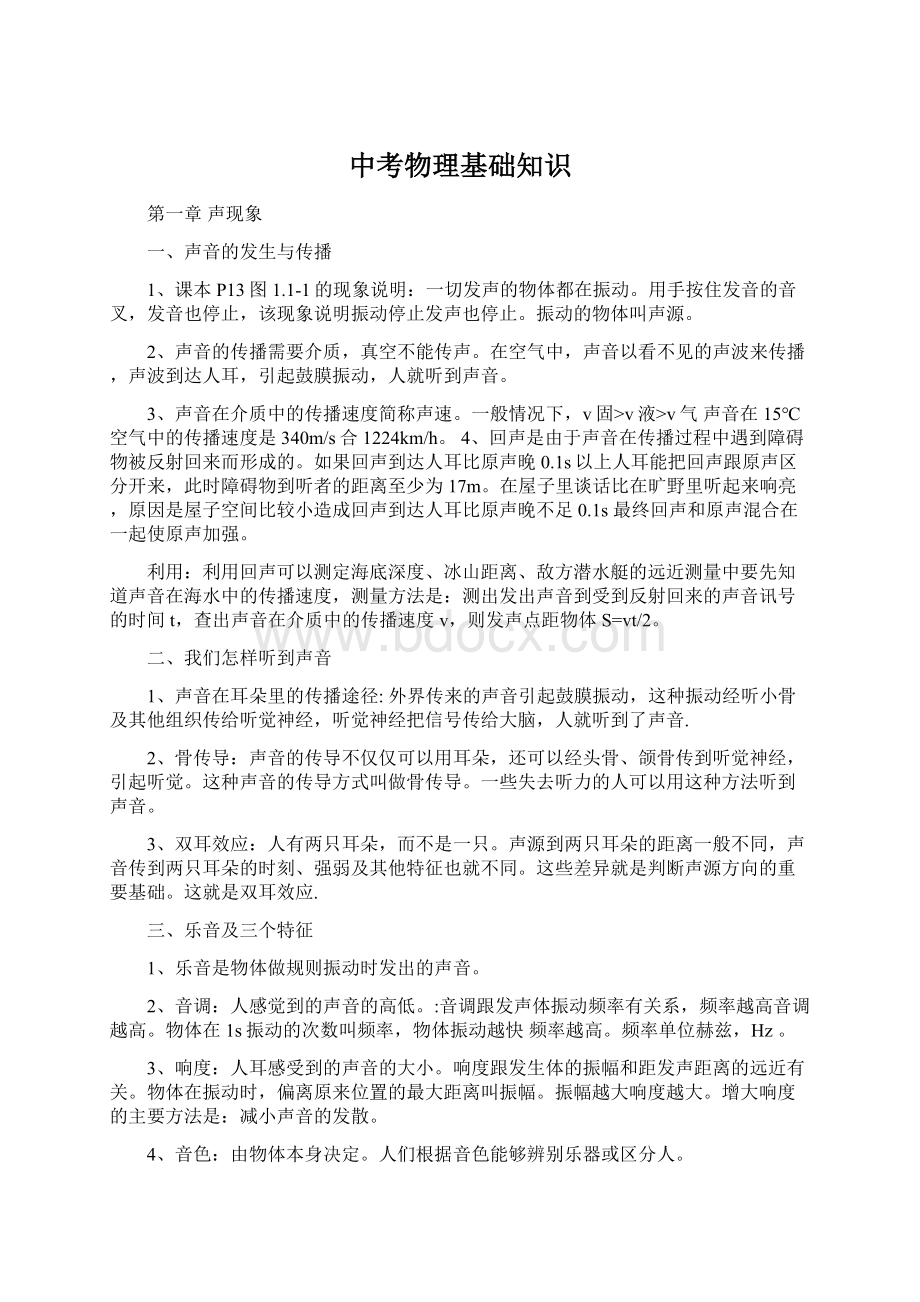 中考物理基础知识Word下载.docx