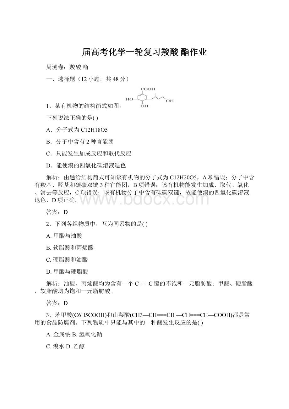 届高考化学一轮复习羧酸 酯作业Word文档格式.docx_第1页