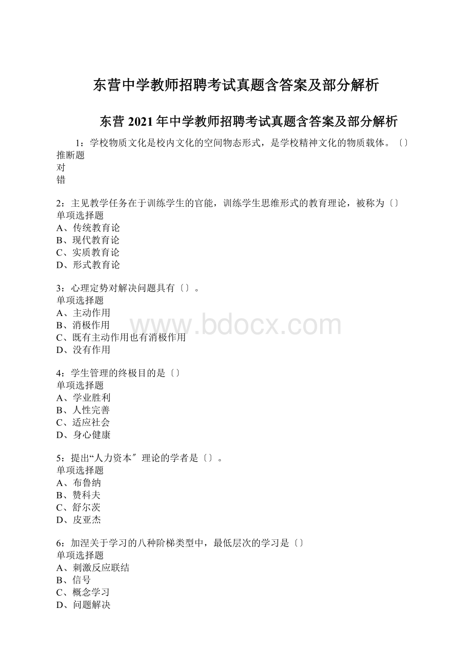 东营中学教师招聘考试真题含答案及部分解析Word文档下载推荐.docx_第1页