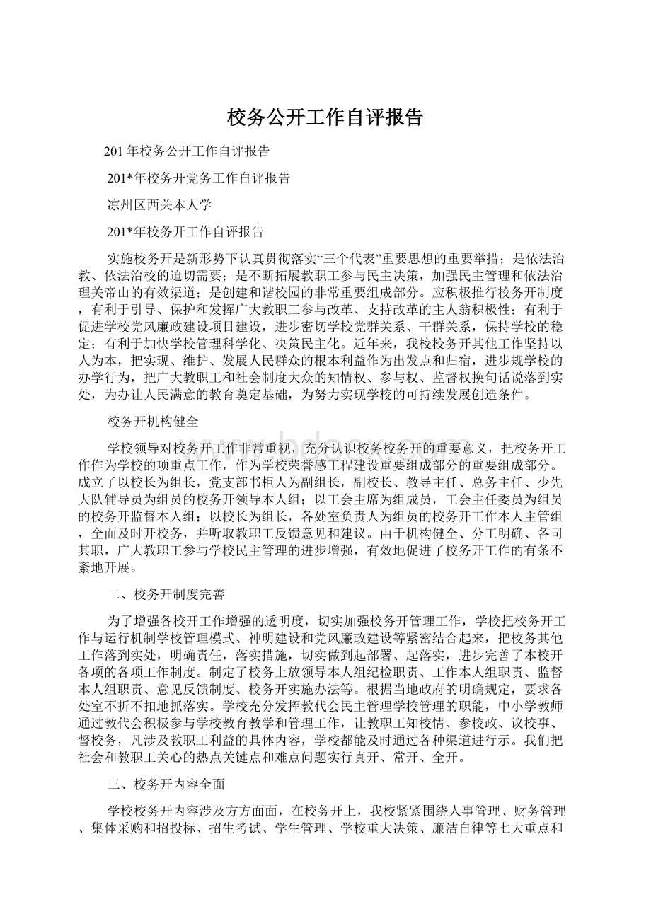 校务公开工作自评报告文档格式.docx