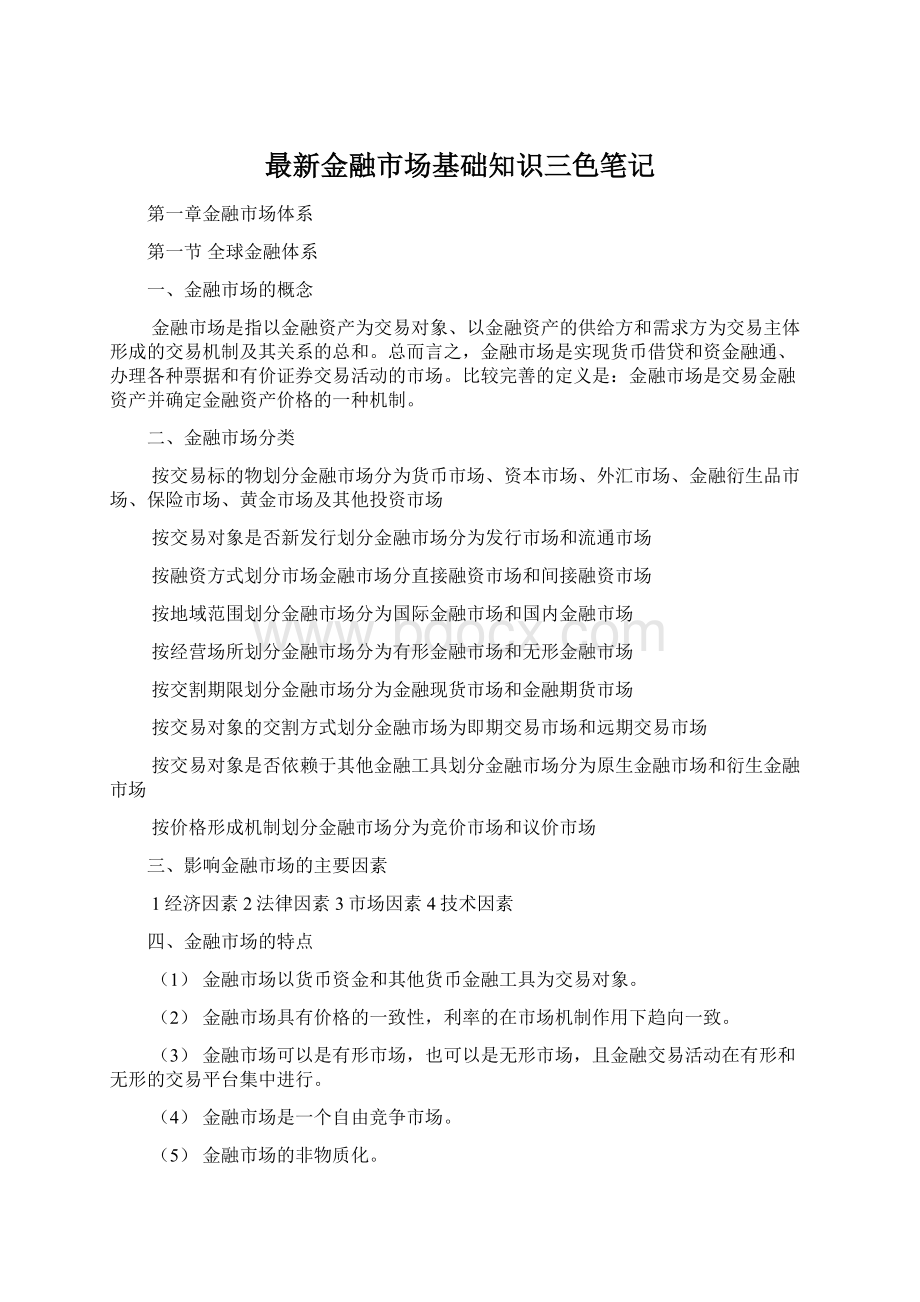 最新金融市场基础知识三色笔记.docx