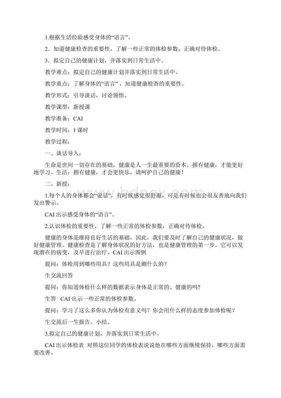 六年级生命与健康教育教案Word下载.docx_第3页