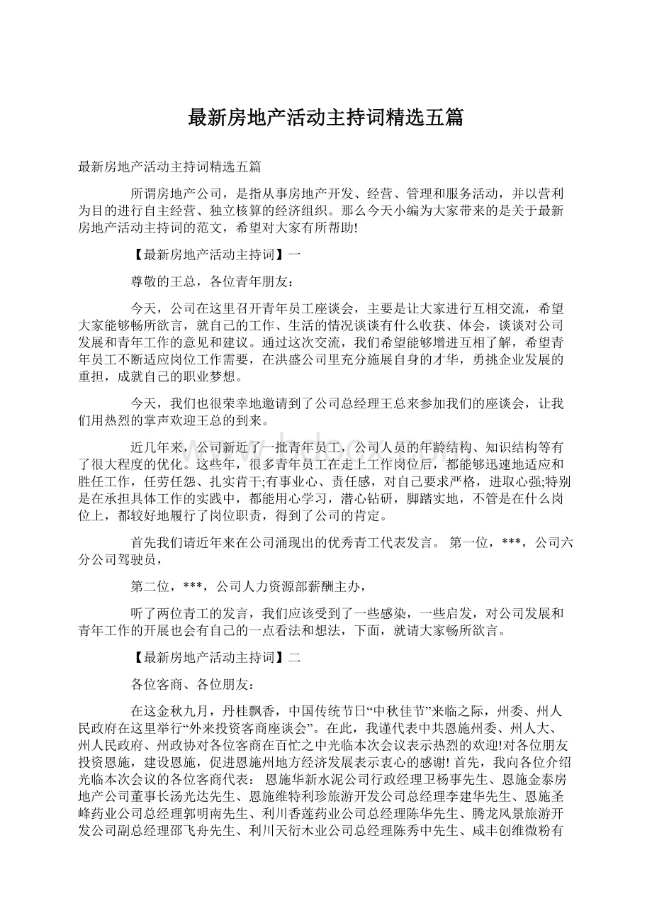 最新房地产活动主持词精选五篇.docx