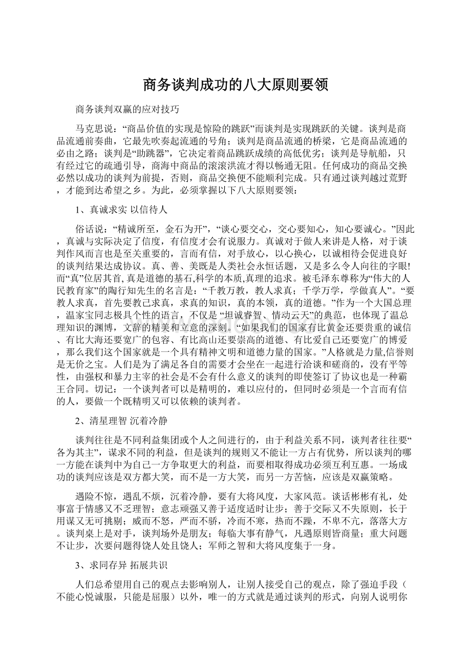 商务谈判成功的八大原则要领Word文档下载推荐.docx