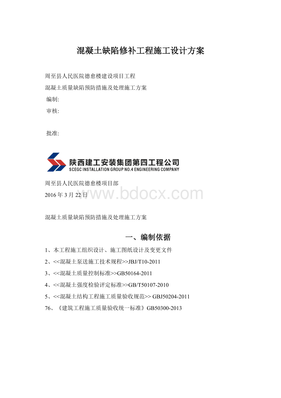 混凝土缺陷修补工程施工设计方案.docx_第1页