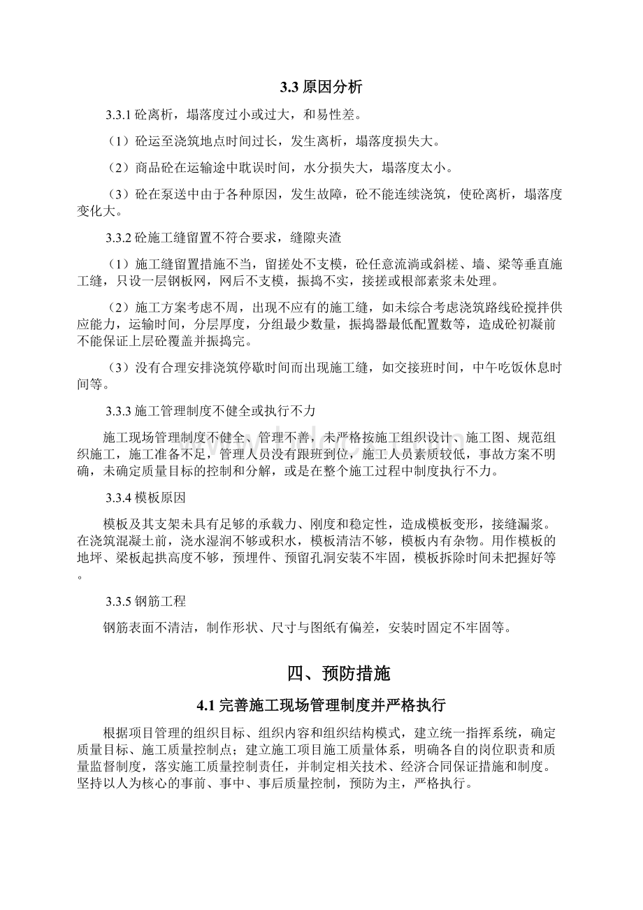 混凝土缺陷修补工程施工设计方案.docx_第3页