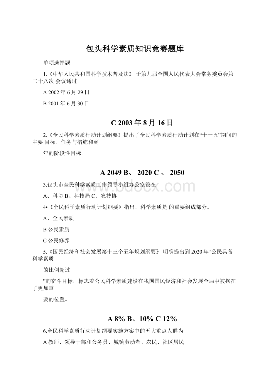 包头科学素质知识竞赛题库.docx