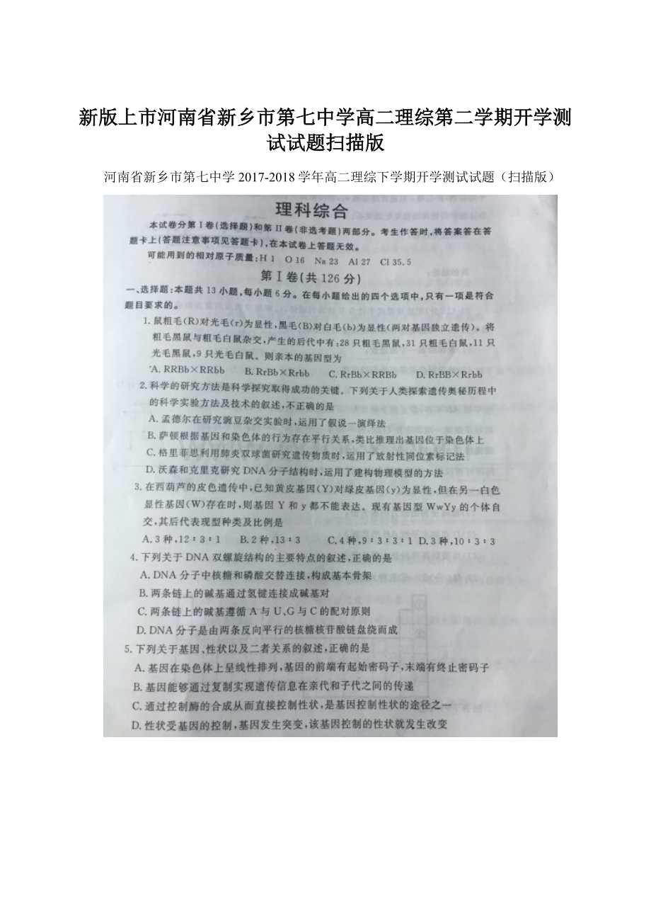 新版上市河南省新乡市第七中学高二理综第二学期开学测试试题扫描版.docx_第1页