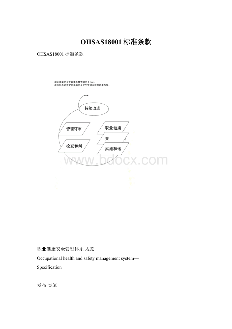 OHSAS18001标准条款Word文档下载推荐.docx_第1页