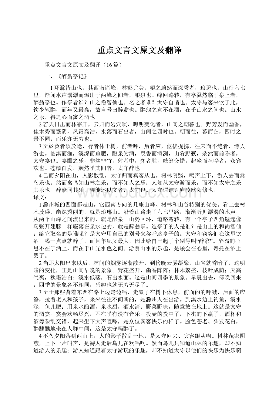 重点文言文原文及翻译文档格式.docx